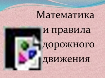 Презентация по математике и ПДД на тему Умножение и деление (3 класс)