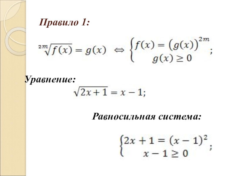 6 видов уравнений. Равносильные системы уравнений. Примеры равносильных систем уравнений. Нестандартные способы решения уравнений. Равносильны ли системы уравнений.