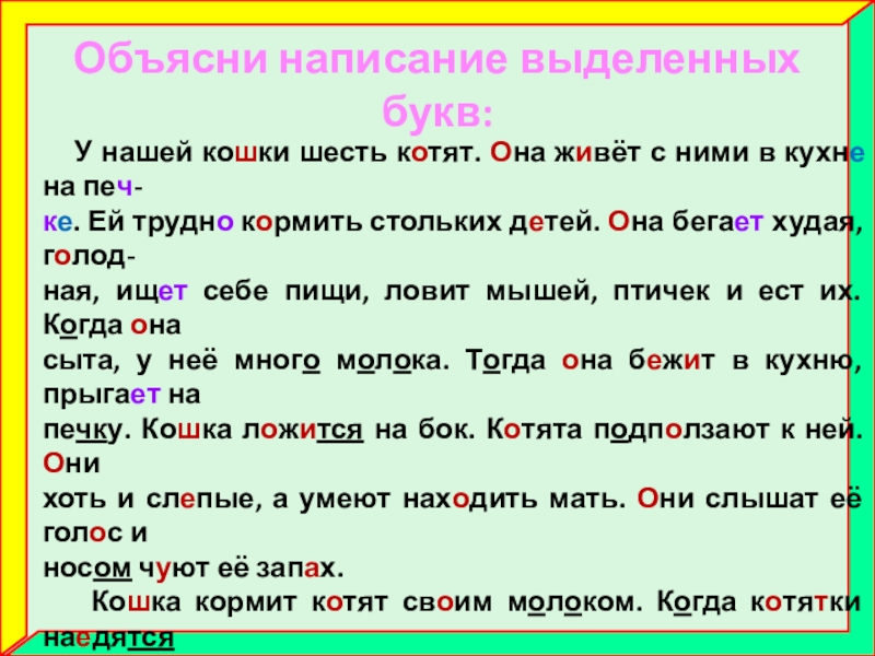 Написание выделенных букв. Объясните написание выделенных букв. Преследовать объяснить правописание.