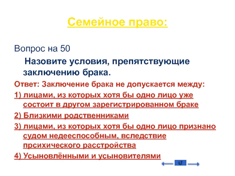 Условия заключения брака Обществознание 9 класс. Вопросы по праву. Назовите условия препятствующие заключению брака.