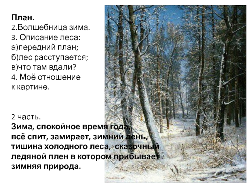 План.2.Волшебница зима.3. Описание леса:а)передний план;б)лес расступается;в)что там вдали?4. Моё отношение к картине.2 часть.Зима, спокойное время года, всё