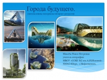 Города будущего