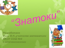 Внеклассное мероприятие по математике для 5-6 классов Знатоки.