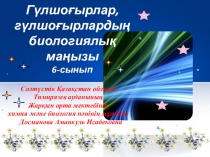 Биологиядан Гүлшоғырлар, гүлшоғырлардың маңызы тақырыбына презентация (6-сынып)
