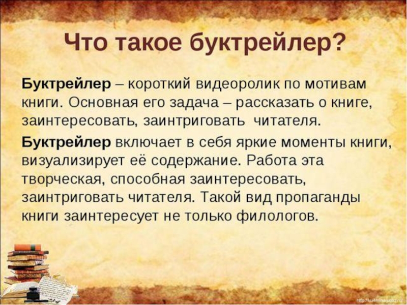 Что такое книга. Буктрейлер. Буктрейлер по книге. Буктрейлеры по книгам. Буктрейлер презентация.