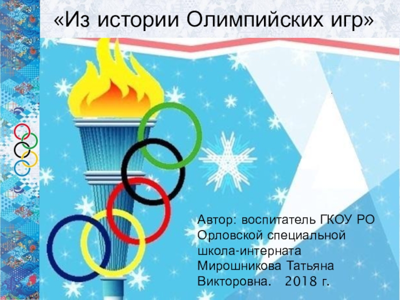 Презентация к спортивно-познавательному занятию Из истории Олимпийских игр.