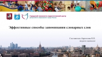 Презентация для педагогов и родителей Эффективные способы запоминания словарных слов