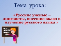 Презентация по русскому языку на тему Учёные-лингвисты