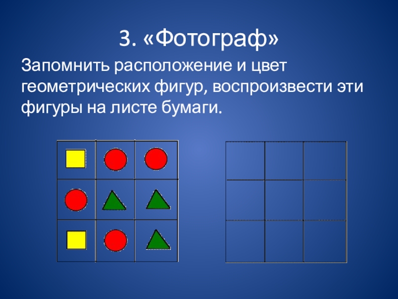 Посмотри на карточки на доске запомни расположение фигур нарисуй их по памяти в пустых квадратах