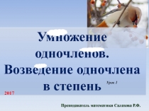 Умножение одночленов. Возведение одночлена в степень.