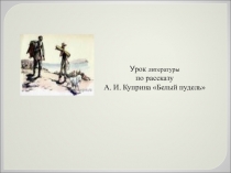 Презентация по литературе  А. И. Куприна Белый пудель (6 класс)