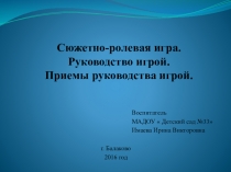 Презентация Приемы руководства сюжетно-ролевыми играми со стороны педагога для детей старшего дошкольного возраста.