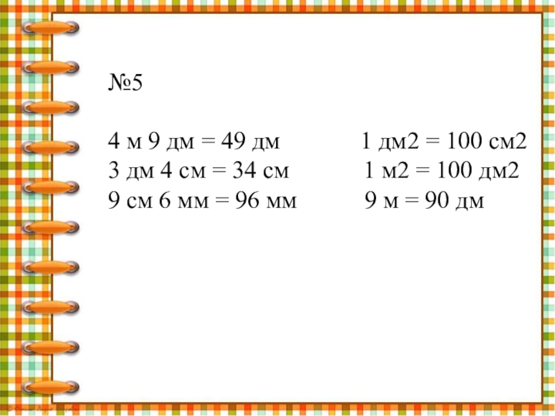 3 6 дм 2. 9м 6см-4дм 4см= м дм см. 9м4дм в дм. 1 М 9 дм. 9м 2см -6м8дм.