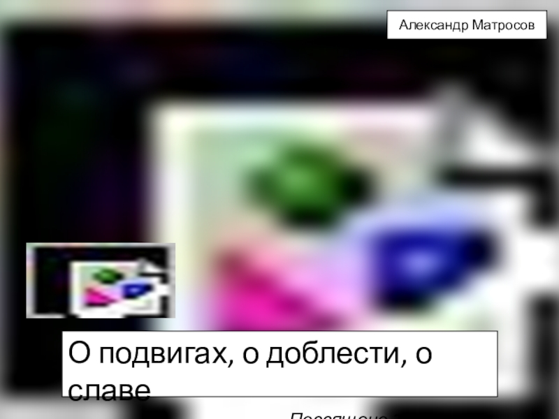 Презентация на классный час на тему К 23 февраля. О подвиге (5 класс)