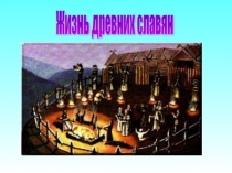 Презентация Жизнь древних славян Окружающий мир 4 класс