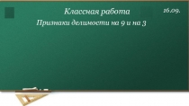 Презентация по математике на тему Признаки делимости на 9 и на 3 (6 класс)