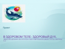 Презентация проекта реализуемого в подготовительной группе В здоровом теле- здоровый дух