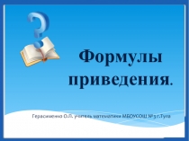 Формулы приведения. 10 класс