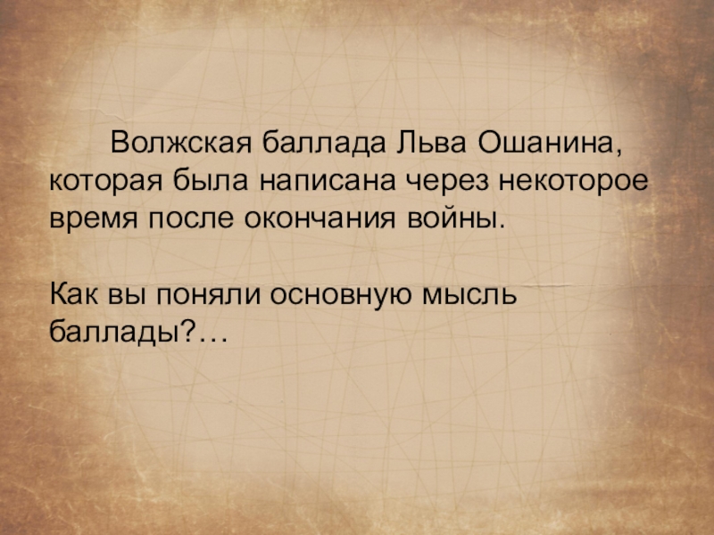 Тексты баллады льва ошанина. Лев Ошанин Волжская Баллада. Лев Ошанин — Волжская Баллада: стих. Текст стихотворения Волжская Баллада Лев Ошанин. Волжская Баллада стихотворение Льва Ошанина.