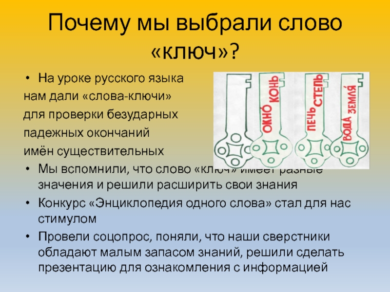 Почему мы выбрали слово «ключ»?На уроке русского языка нам дали «слова-ключи» для проверки безударных падежных окончаний имён