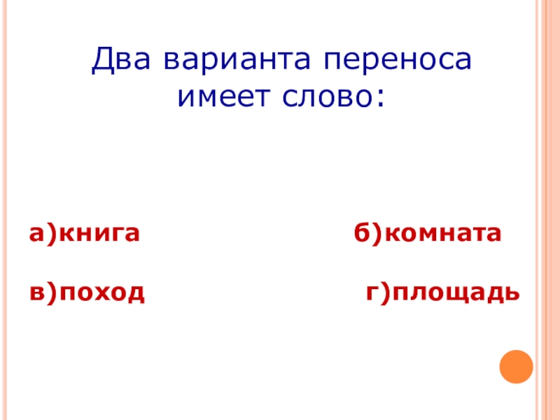 Варианты переноса слова