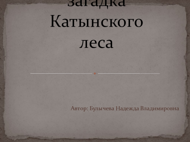 Реферат: Советские военнопленные двойная трагедия