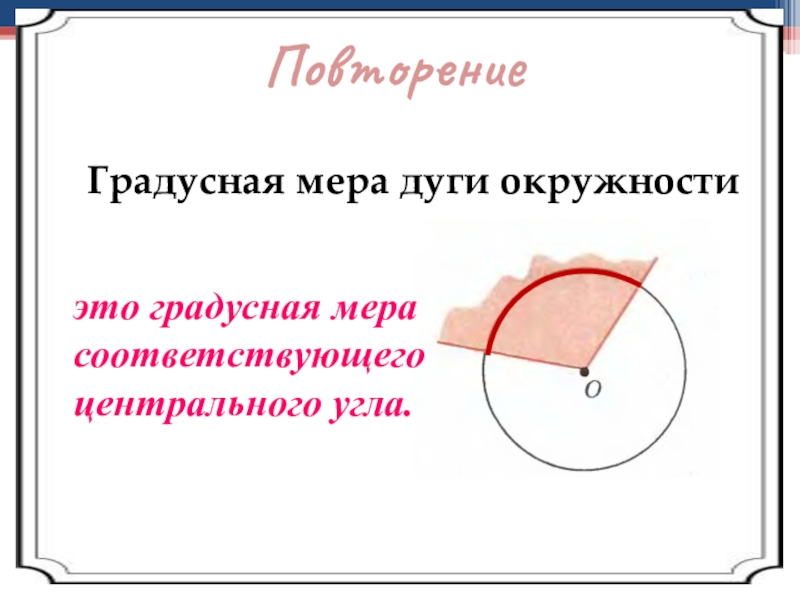 Найдите градусную меру центрального. Градусные меры дуг окружности. Градусная мера дуги окружности. Дуга окружности градусная мера дуги окружности. Градусная мера угла в окружности.