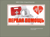 Презентация по ОБЖ на тему:Первая помощь при травмах