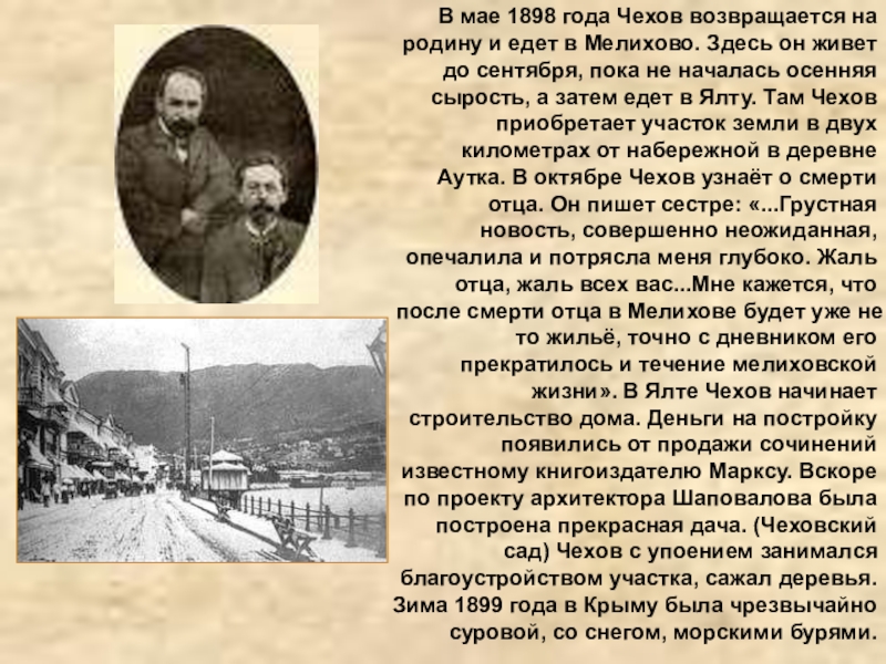 В мае 1898 года Чехов возвращается на родину и едет в Мелихово. Здесь он живет до сентября,