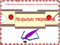 Презентация к внеклассному мероприятию На крыльях творчества