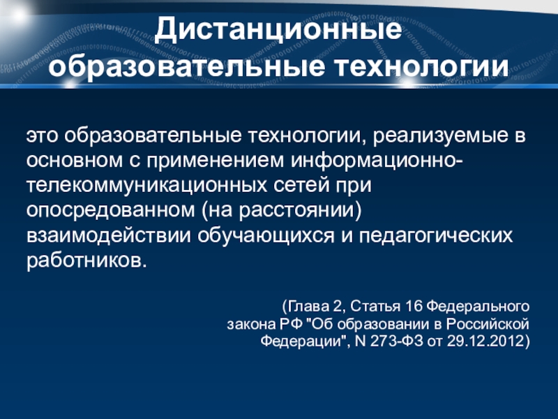 Технологии реализации дистанционного обучения. Образовательные технологии реализуемые. Телекоммуникационные технологии в образовании. Дистанционный образовательный ресурс это. Дистанционное образование богословие.