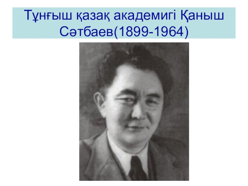 Қаныш романы. КСП гидронимы Казахстана+презентация учитель:Кныш в. в..