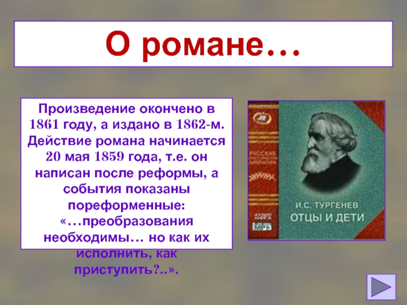 Литература отцов. Роман произведение. 1859 И 1862 год в романе отцы и дети. 20 Мая 1859 год. В каком году начинается действие романа отцы и дети.