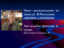 Презентация по литературе. Валентин Распутин. Живи и помни