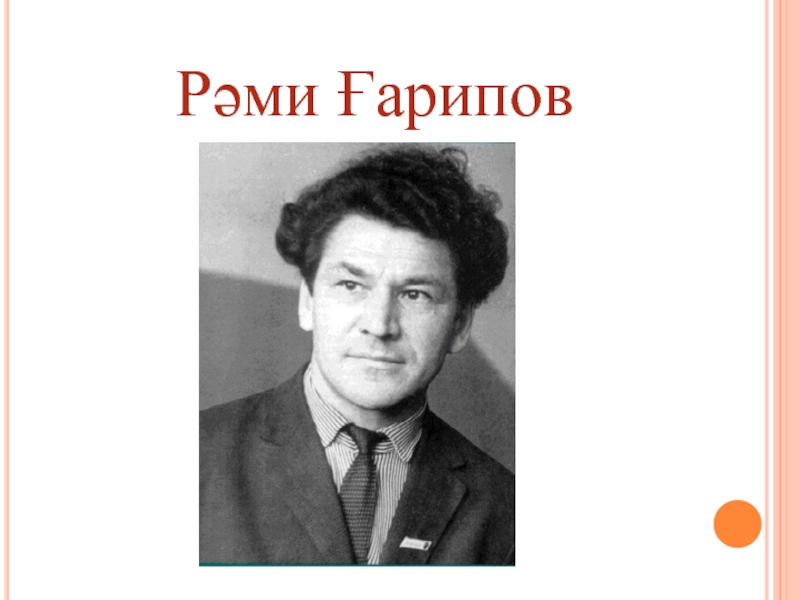 Рами гарипов родной язык. Рами гарипов тоштэр. Рәми ғарипов туған тел шиғыры. Башкорт рами гарипов. Рами гарипов стихи на башкирском языке туган тел.