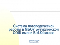 Система логопедической работы в МБОУ Бутурлинской СОШ имени В.И.Казакова
