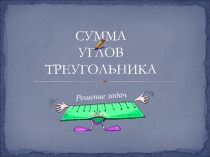 Презентация к уроку по геометрии Сумма углов треугольника