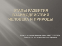 Презентация Этапы взаимоотношений человека и природы к уроку обществознания Человек, общество, природа 8 класс