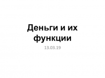 Презентация к уроку обществознания (7 класс) Деньги и их функции