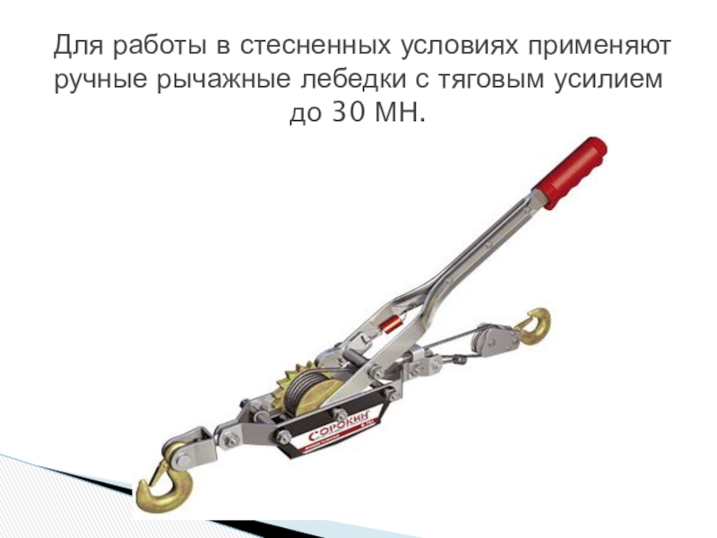 работа рычажной лебедкой. работа рычажной лебедкой. 6 схема. 6 инструкция. работа рычажной лебедкой.