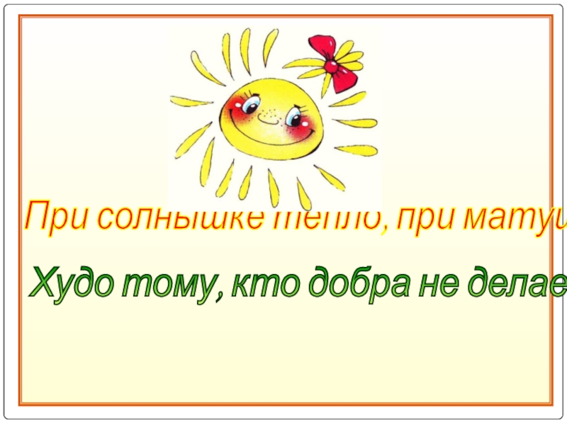 Худо тому кто не делает добра никому. При солнышке. При солнышке тепло при матери добро. При солнышке тепло при матери добро книга. Ушинский худо тому кто добра не делает никому 1 класс презентация.