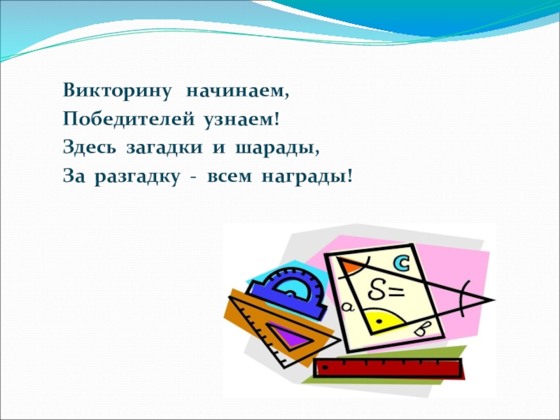 Занимательная математика викторина 2 класс презентация