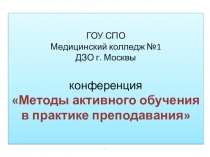 Презентация по теме Использование ТСО и визуальных методов для активизации языковых компетенций студентов к конференции Методы активного обучения в практике преподавания