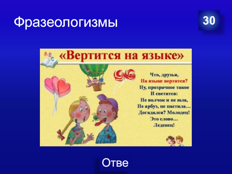 Фразеологизм вертится. 30 Фразеологизмов. Юла на языке фразеологизм. Вертится на языке значение фразеологизма. Слово вертится на языке.