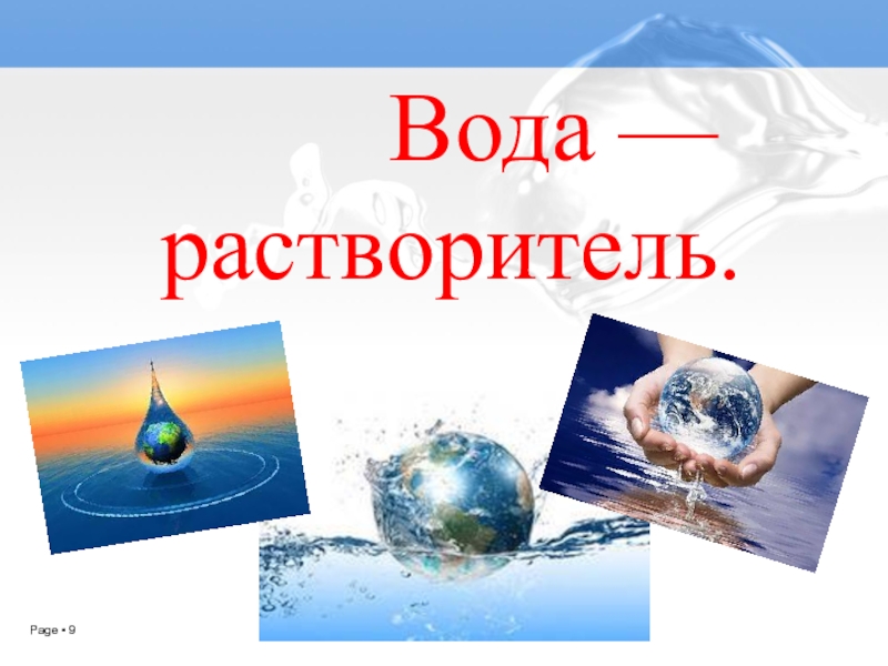 Вода практическая работа свойства воды презентация 3 класс школа россии