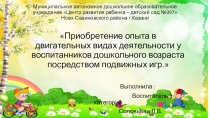 Приобретение опыта в двигательных видах деятельности у воспитанников дошкольного возраста посредством подвижных игр.