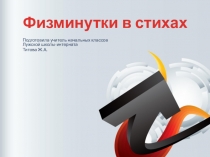 Презенция в начальных классахФизминутки в стихах
