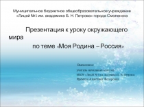 Презентация по окружающему миру на тему Моя Родина - Россия (1класс)