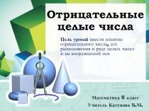 Презентация по математике Отрицательные целые числа (6 класс)