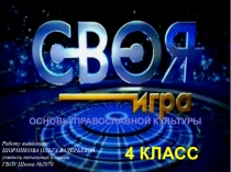 ПРЕЗЕНТАЦИЯ ПО ПРАВОСЛАВНОЙ КУЛЬТУРЕ НА ТЕМУ  Своя игра (ИТОГОВЫЙ УРОК. 4 КЛАСС)